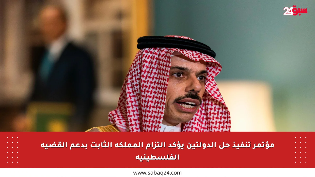 مؤتمر تنفيذ حل الدولتين يؤكد التزام المملكة الثابت بدعم القضية الفلسطينية